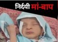 अजब- गजब : नवजात की कीमत पर भारी पड़ी मां की ममता,एक लाख रुपये में हुआ था बच्चे का सौदा