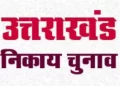 बड़ी खबर: अंतिम दिन नगर प्रमुख के 2 नामांकन, अध्यक्ष के 32 नामांकन तथा सभासद / सदस्य के 168 नामांकन जांच में हुए निरस्त