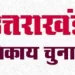 बड़ी खबर: अंतिम दिन नगर प्रमुख के 2 नामांकन, अध्यक्ष के 32 नामांकन तथा सभासद / सदस्य के 168 नामांकन जांच में हुए निरस्त