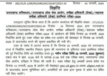 बड़ी खबर: उत्तराखंड लोक सेवा आयोग ने इस परीक्षा की तिथि में किया बदलाव