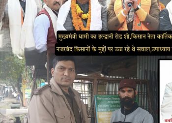 मुख्यमंत्री धामी का हल्द्वानी रोड शो,किसान मंच प्रदेश अध्यक्ष कार्तिक उपाध्याय को नजरबंद,किसानों के मुद्दों पर उठा रहे थे सवाल,उपाध्याय ने किया विरोध