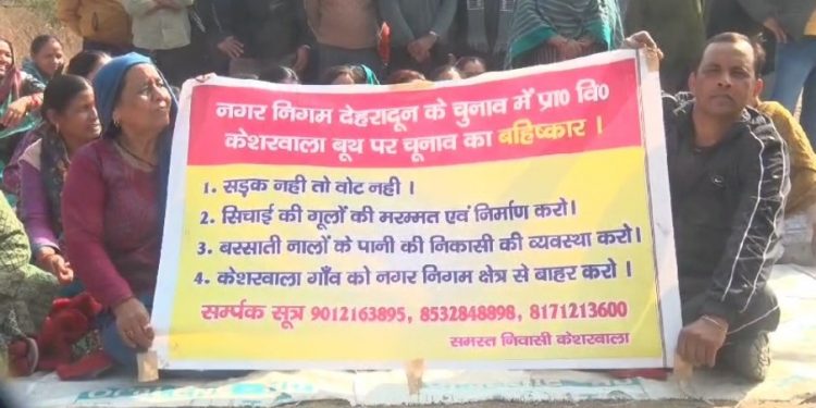 बिग ब्रेकिंग: देहरादून नगर निगम के वार्ड 66 के केशरवाला बूथ पर मतदाताओं ने किया बहिष्कार