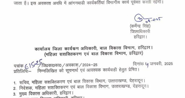 बड़ी खबर: शीतलहर को देखते हुए जिला मजिस्ट्रेट ने आंगनबाड़ी केंद्रों में 7 दिनों का अवकाश किया घोषित, देखें आदेश।।
