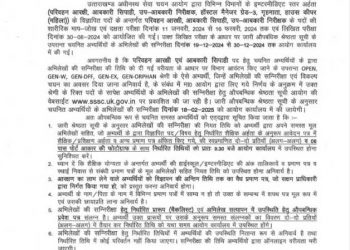 अधीनस्थ सेवा चयन आयोग ने इन परीक्षार्थियों की औपबन्धिक श्रेष्ठता सूची की जारी।