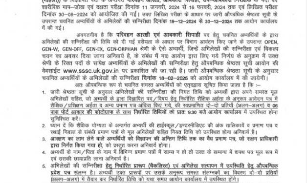 अधीनस्थ सेवा चयन आयोग ने इन परीक्षार्थियों की औपबन्धिक श्रेष्ठता सूची की जारी।