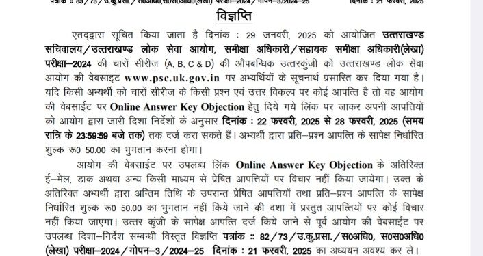 उत्तराखण्ड लोक सेवा आयोग, ने समीक्षा अधिकारी.सहायक समीक्षा अधिकारी (लेखा) परीक्षा की दी अपडेट।