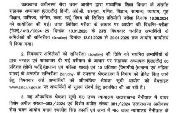 Big breaking :-UKSSSC – उत्तराखण्ड अधीनस्थ सेवा चयन आयोग ने एलटी परीक्षा का परिणाम किया जारी