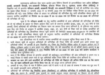 बड़ी खबर: अधीनस्थ सेवा चयन आयोग ने इंटरमीडिएट स्तर की परीक्षा को लेकर जारी की यह अपडेट