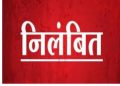 बिग ब्रेकिंग : डीएफओ ने किया वन दरोगा को किया निलंबित