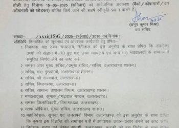 बिग ब्रेकिंग : कल सार्वजनिक अवकाश घोषित, देखिए आदेश…