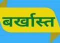 बिग ब्रेकिंग : फर्जी दस्तावेज के सहारे नौकरी कर रही शिक्षिका बर्खास्त, पुलिस ने दर्ज किया मुकद्दमा