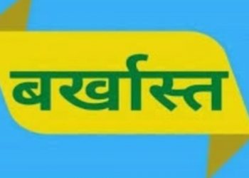बिग ब्रेकिंग : फर्जी दस्तावेज के सहारे नौकरी कर रही शिक्षिका बर्खास्त, पुलिस ने दर्ज किया मुकद्दमा