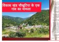 बड़ी खबर: उत्तराखंड के गांव में भ्रष्टाचार का पर्दाफाश: ग्राम प्रधान और अधिकारी पर 20 लाख से अधिक के गबन का आरोप, जांच लटकी