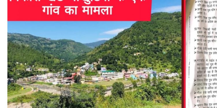 बड़ी खबर: उत्तराखंड के गांव में भ्रष्टाचार का पर्दाफाश: ग्राम प्रधान और अधिकारी पर 20 लाख से अधिक के गबन का आरोप, जांच लटकी