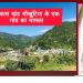 बड़ी खबर: उत्तराखंड के गांव में भ्रष्टाचार का पर्दाफाश: ग्राम प्रधान और अधिकारी पर 20 लाख से अधिक के गबन का आरोप, जांच लटकी