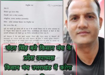 बड़ी खबर: उत्तराखंड में किसान मंच का विस्तार, चंदन सिंह बने प्रदेश उपाध्यक्ष