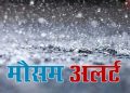 उत्तराखंड में मौसम बिगड़ने के आसार: तेज बारिश, ओलावृष्टि और तूफानी हवाओं का येलो अलर्ट जारी