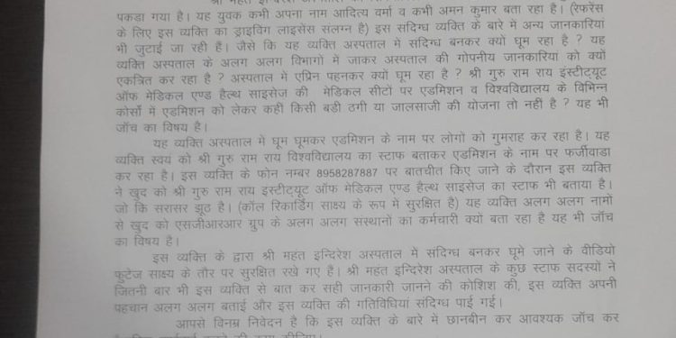 बिग ब्रेकिंग: श्री महंत इन्दिरेश अस्पताल में संदिग्ध आदित्य वर्मा को पकड़कर किया पुलिस के हवाले,एडमिशन के नाम पर बड़ी ठगी व जालसाजी पर कर रहा काम
