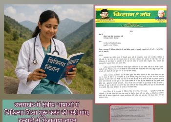 बड़ी खबर: हल्द्वानी में उठी मेडिकल एजुकेशन को कुमाऊनी-गढ़वाली में शुरू करने की मांग