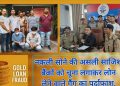 बिग ब्रेकिंग: नकली सोना गिरवी रखकर बैंकों से लोन लेने वाले गिरोह का भंडाफोड़, दो गिरफ्तार | Gold Loan Fraud in Nainital