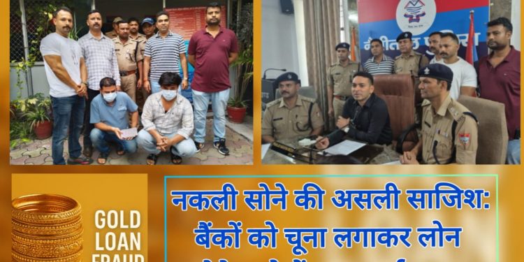 बिग ब्रेकिंग: नकली सोना गिरवी रखकर बैंकों से लोन लेने वाले गिरोह का भंडाफोड़, दो गिरफ्तार | Gold Loan Fraud in Nainital