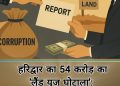 54 करोड़ का लैंड यूज घोटाला: जांच में तीन बड़े अधिकारी पाए गए दोषी, रिपोर्ट शासन को सौंपी