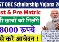SC/ST/OBC Scholarship 2025: पाएं ₹48,000 की सीधी मदद – जानें आवेदन की पूरी प्रक्रिया!