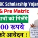 SC/ST/OBC Scholarship 2025: पाएं ₹48,000 की सीधी मदद – जानें आवेदन की पूरी प्रक्रिया!