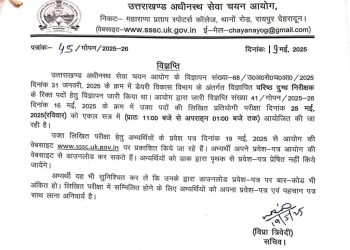 UKSSSC परीक्षा 2025: जानिए वरिष्ठ दुग्ध निरीक्षक परीक्षा की तिथि, समय और अन्य जरूरी जानकारी