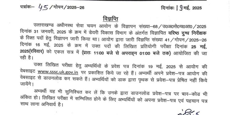 UKSSSC परीक्षा 2025: जानिए वरिष्ठ दुग्ध निरीक्षक परीक्षा की तिथि, समय और अन्य जरूरी जानकारी