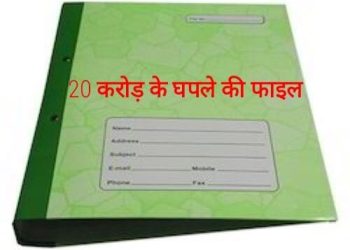फाइल लापता, घोटाला उजागर, अब जांच करेगी SIT