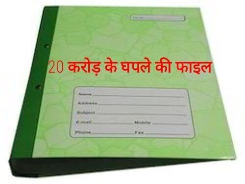 फाइल लापता, घोटाला उजागर, अब जांच करेगी SIT