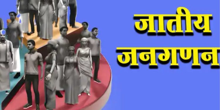 जातीय जनगणना 2026: उत्तराखंड से होगी पहली गिनती की शुरुआत, जानिए कौन-कौन से राज्य हैं शामिल
