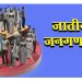 जातीय जनगणना 2026: उत्तराखंड से होगी पहली गिनती की शुरुआत, जानिए कौन-कौन से राज्य हैं शामिल