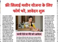 2025 में महिलाओं को मिलेगा मुफ्त रोजगार का साधन: फ्री सिलाई मशीन योजना शुरू