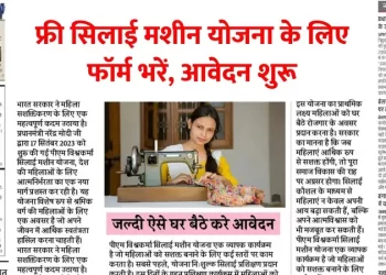 2025 में महिलाओं को मिलेगा मुफ्त रोजगार का साधन: फ्री सिलाई मशीन योजना शुरू