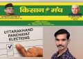 उत्तराखंड पंचायत चुनाव से पहले किसान मंच प्रदेश अध्यक्ष की हुंकार “खेत बचाने हैं तो पूंजीपतियों की भाजपा सरकार को गांव से हटाना होगा,कांग्रेस से भी प्रश्न करने का अनुकूल समय
