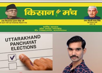 उत्तराखंड पंचायत चुनाव से पहले किसान मंच प्रदेश अध्यक्ष की हुंकार “खेत बचाने हैं तो पूंजीपतियों की भाजपा सरकार को गांव से हटाना होगा,कांग्रेस से भी प्रश्न करने का अनुकूल समय