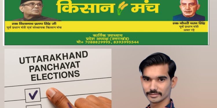 उत्तराखंड पंचायत चुनाव से पहले किसान मंच प्रदेश अध्यक्ष की हुंकार “खेत बचाने हैं तो पूंजीपतियों की भाजपा सरकार को गांव से हटाना होगा,कांग्रेस से भी प्रश्न करने का अनुकूल समय