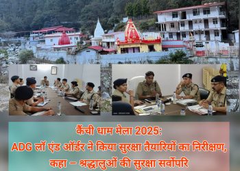 कैंची धाम मेला 2025: ADG लॉ एंड ऑर्डर ने किया सुरक्षा तैयारियों का निरीक्षण, कहा – श्रद्धालुओं की सुरक्षा सर्वोपरि
