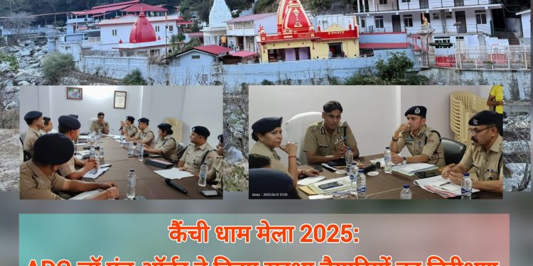 कैंची धाम मेला 2025: ADG लॉ एंड ऑर्डर ने किया सुरक्षा तैयारियों का निरीक्षण, कहा – श्रद्धालुओं की सुरक्षा सर्वोपरि