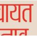 Big breaking: नैनीताल हाईकोर्ट के फैसले से पंचायत चुनाव की प्रक्रिया पर लगा ब्रेक