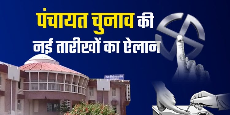 त्रिस्तरीय पंचायत चुनाव की नई डेट घोषित, 24 और 28 जुलाई को वोटिंग, 31 जुलाई को काउंटिंग –