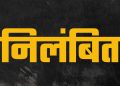 उत्तराखंड के इस चर्चित अफसर पर गिरी गाज, शासन ने किया निलंबित, जानिए पूरा मामला – GOVERNMENT SUSPENDED OFFICER
