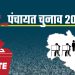 पंचायत चुनाव डबल वोटर लिस्ट मामला, निर्वाचन आयोग को सौंपी गई 500 कैंडिडेट्स की सूची, जानिये अब क्या होगा? 