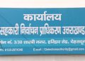 उत्तराखंड में कोऑपरेटिव चुनाव को लेकर बड़ा अपडेट, दूर हुआ फंसा पेंच, पढ़ें पूरी खबर – COOPERATIVE ELECTIONS UPDATE