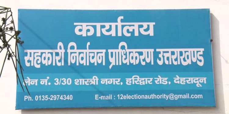 उत्तराखंड में कोऑपरेटिव चुनाव को लेकर बड़ा अपडेट, दूर हुआ फंसा पेंच, पढ़ें पूरी खबर – COOPERATIVE ELECTIONS UPDATE