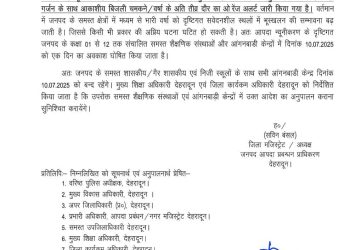 ब्रेकिंग: इस जिले में कल सभी स्कूल रहेंगे बंद,आदेश जारी