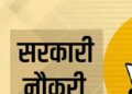 “राजकीय कॉलेजों में अस्थायी योग शिक्षकों की बहाली, मेरिट से होगा चयन”