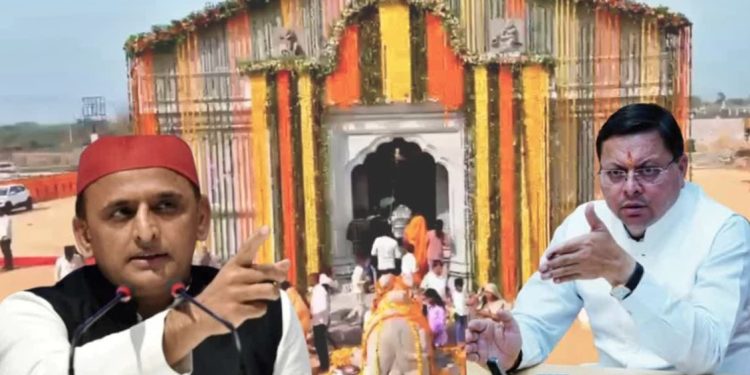 बड़ी खबर: केदारनाथ की प्रतिकृति पर सियासत गरम, अखिलेश के मंदिर पर उत्तराखंड में मचा हंगामा